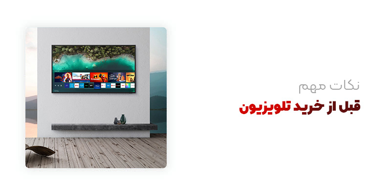 نکات مهم قبل از خرید تلویزیون
