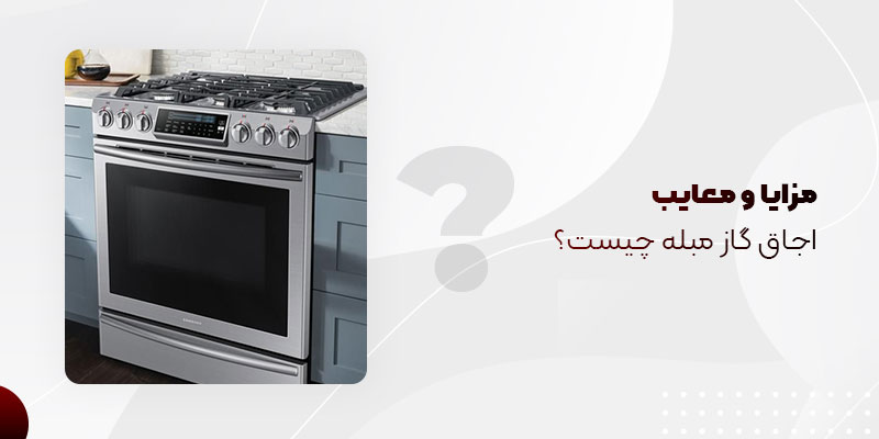 مزایا و معایب اجاق گاز مبله