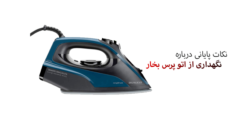 نگهداری از اتوپرس بخار