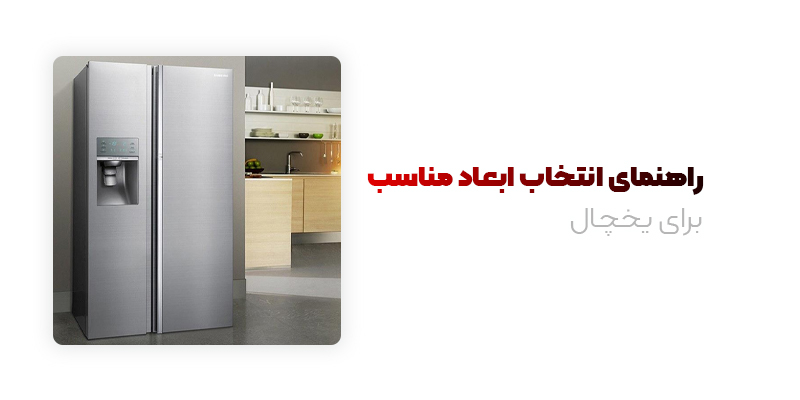 راهنمای انتخاب ابعاد یخچال مناسب