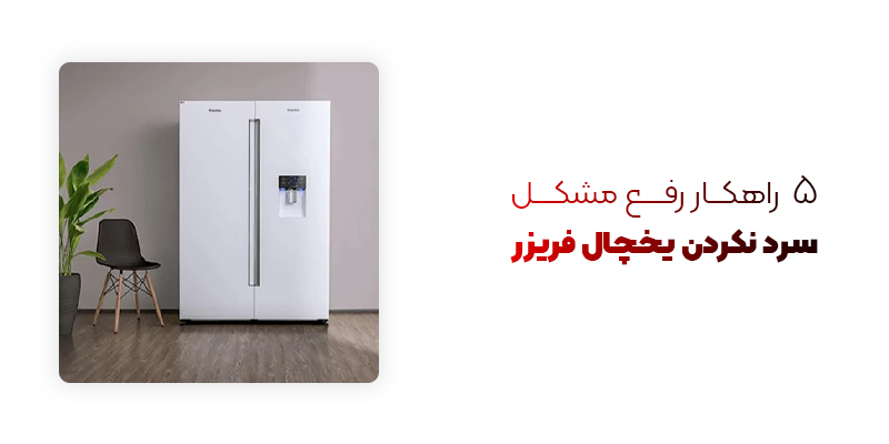 5 راهکار تضمینی برای رفع مشکل سرد نکردن یخچال فریزر