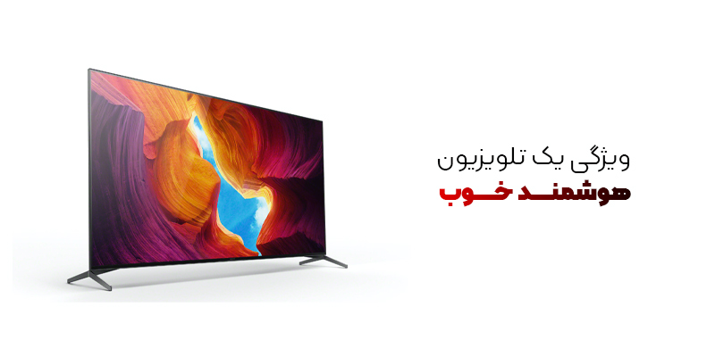 قابلیت های تلویزیون هوشمند خوب
