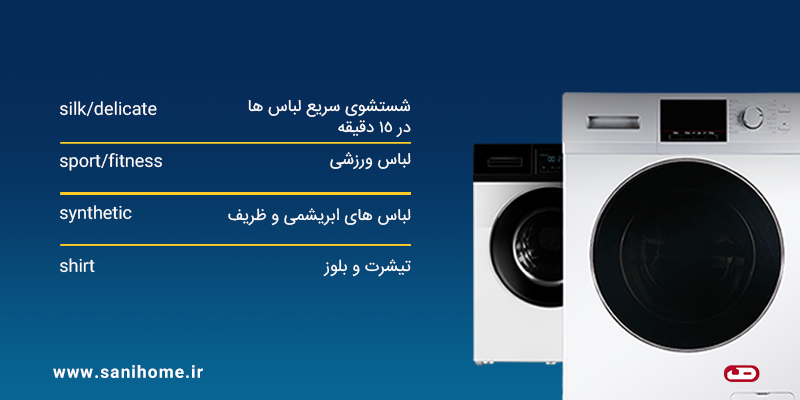 تنظیمات ماشین لباس شویی برای انواع لباس