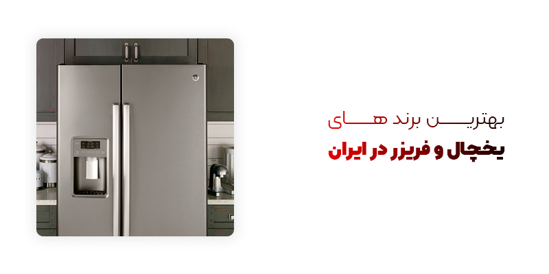 بهترین برندهای یخچال و فریزر در ایران