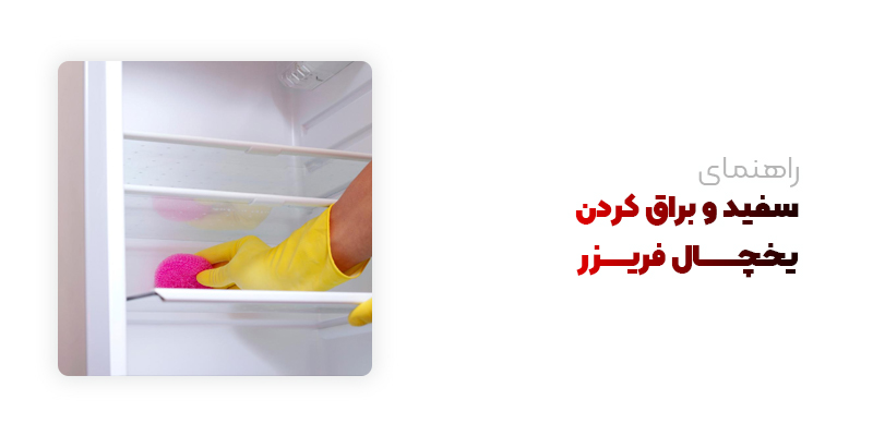 راهنمای براق کردن یخچال