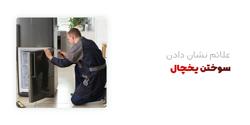 علائم نشان دادن سوختن یخچال