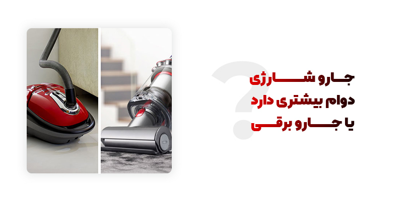 جارو شارژی دوام بیشتری دارد یا جارو برقی