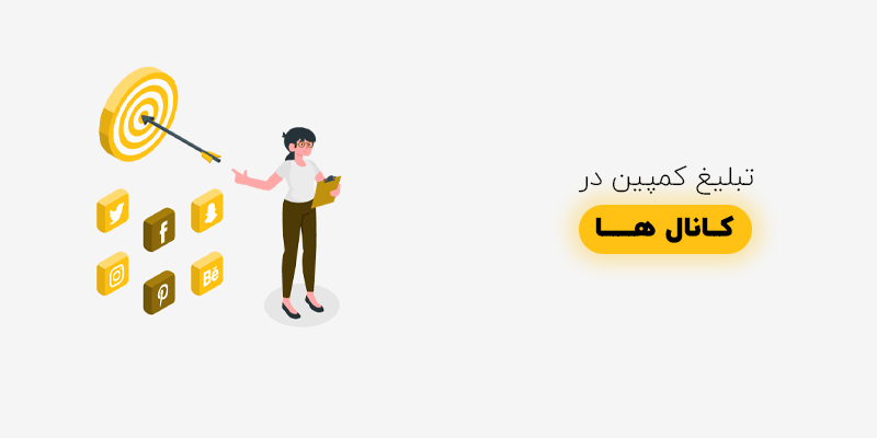 ایجاد کمپین های رسانه های اجتماعی