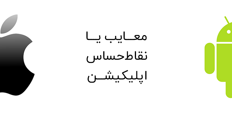 معایب اپلیکیشن برای کسبوکار ها