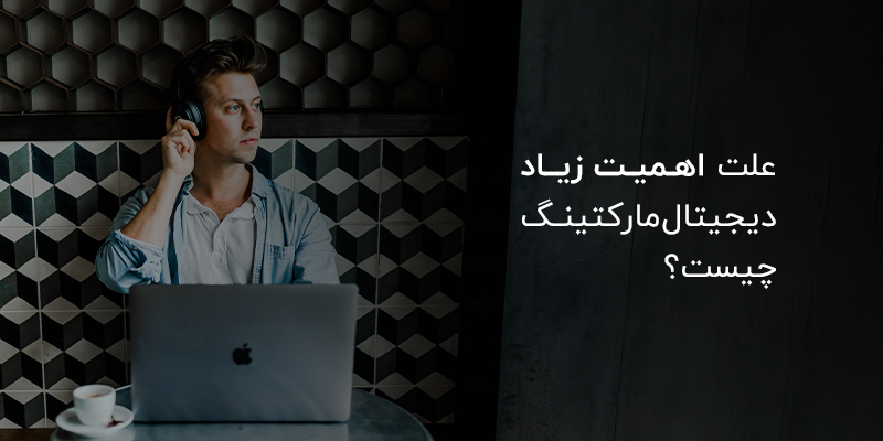 اهمیت دیجیتال مارکتینگ برای مشاغل