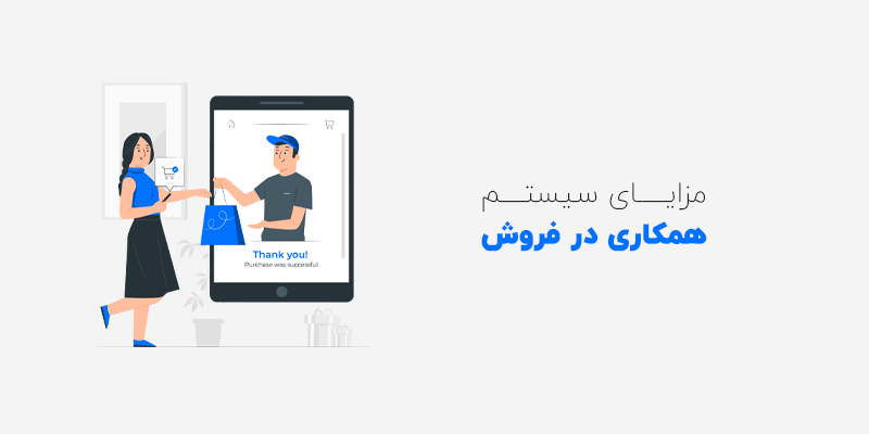 مزایای سیستم همکاری در فروش