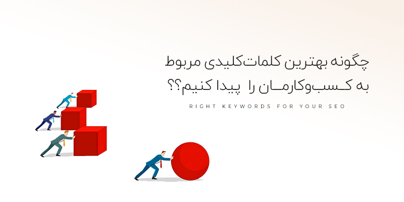چگونه بهترین کلمات کلیدی مربوط به کسبوکارمان را پیدا کنیم