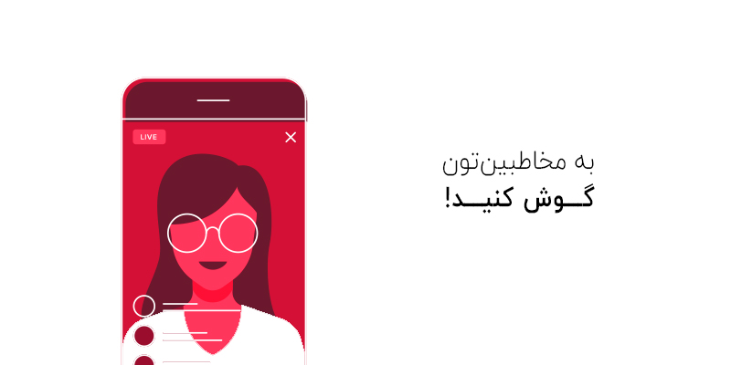 به مخاطبینتان گوش دهید