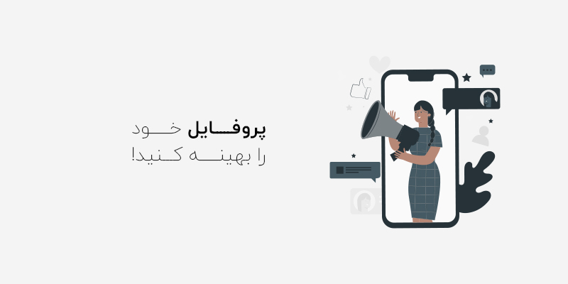 نکته هایی برای بهبود شبکه های اجتماعی