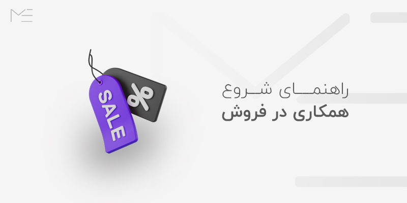 همکاری در فروش