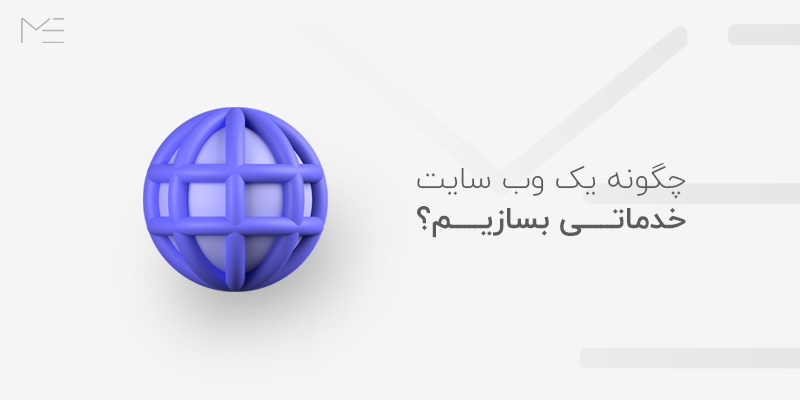 چگونه یک سایت خدماتی بسازیم