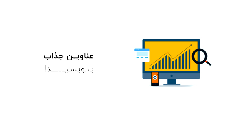 عناوین جذاب بنویسید