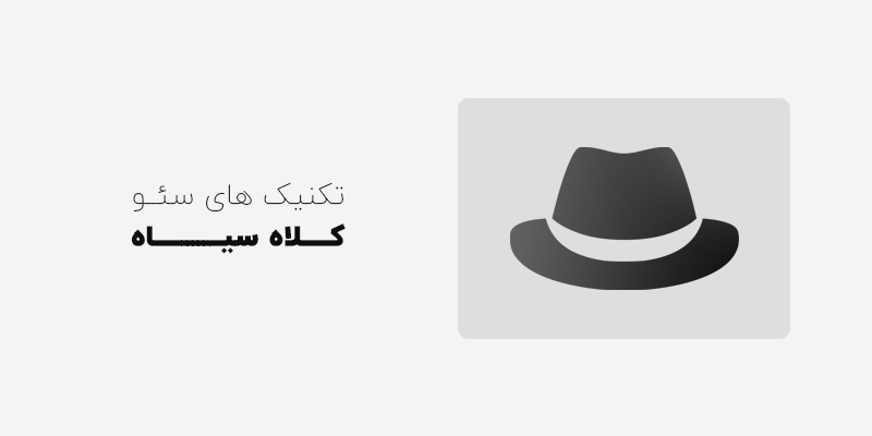 تکنیک های کلاه سیاه