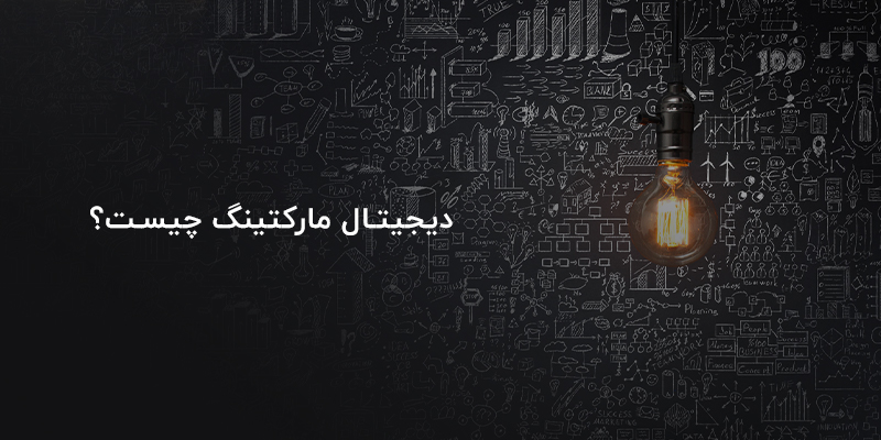 دیجیتال مارکتینگ چیست