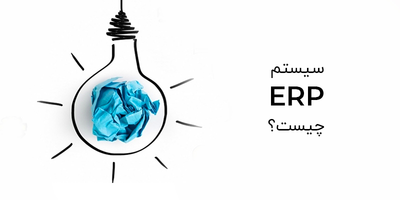 سیستم ERP چیست