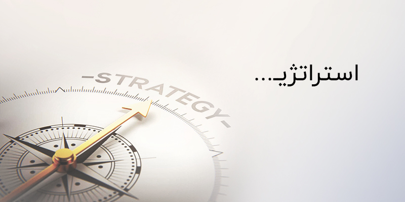 استراتژی در بازاریابی اینترنتی