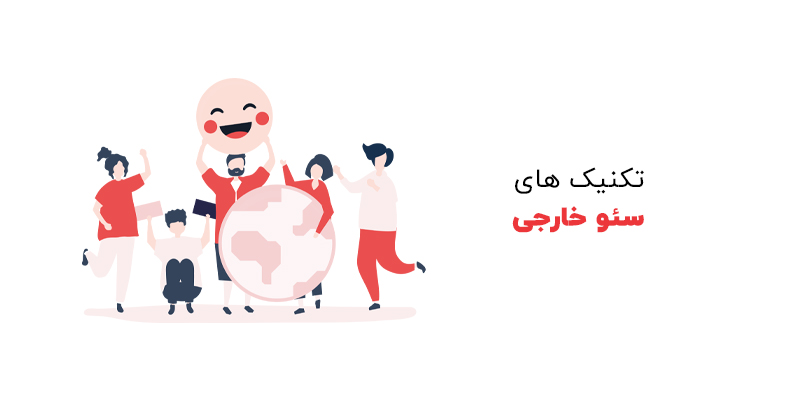 تکنیک ها و ترفند های سئو خارجی
