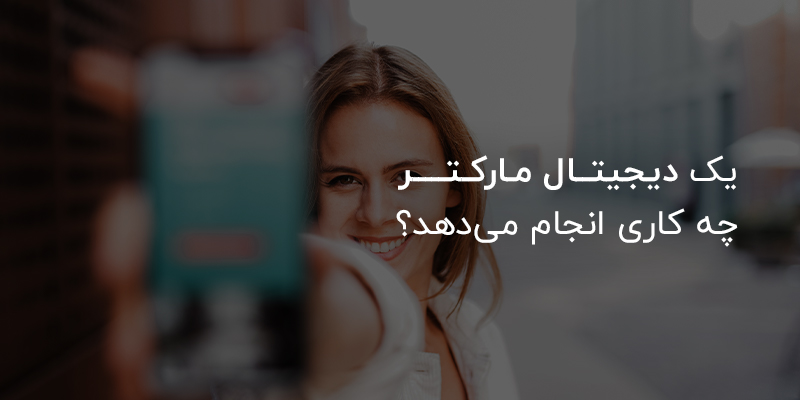 یک دیجیتال مارکتر چه کاری انجام میدهد