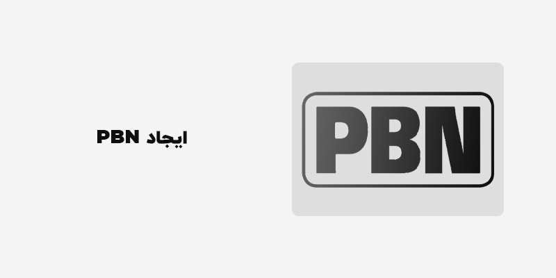 ایجاد شبکه های وبلاک خصوصی در سئو کلاه سیاه