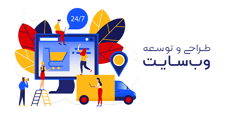 اهمیت داشتن وب سایت برای هر کسب و کاری