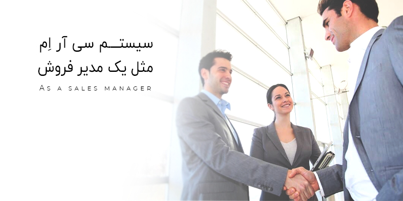 سیستم CRM در مدیریت فروش به شما کمک میکند