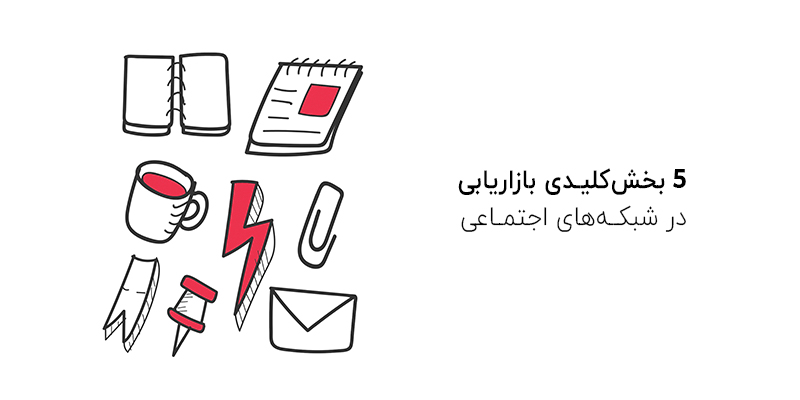 5 بخش کلیدی بازاریابی در شبکه های اجتماعی