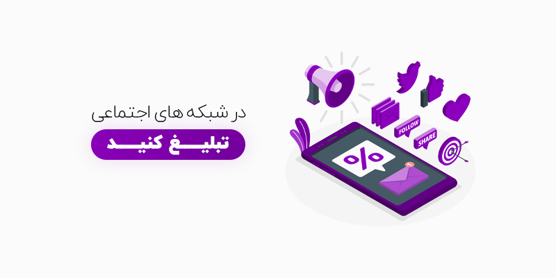افزایش مشتری برای کسب و کار