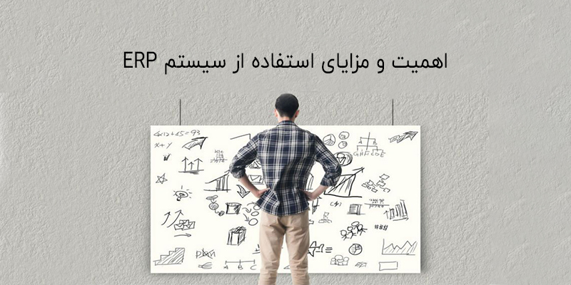 مزایای استفاده از سیستم ERP