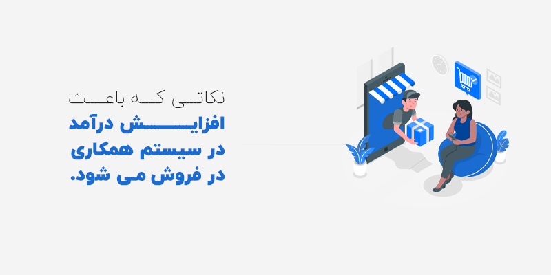 نکاتی در رابطه با سیستم همکاری در فروش