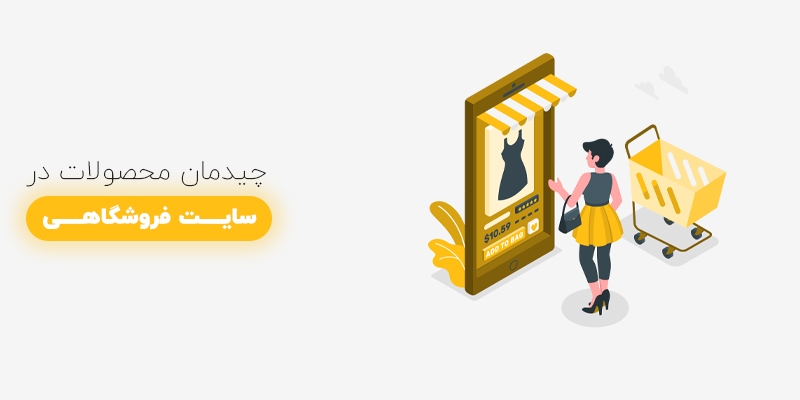 چیدمان محصولات در سایت فروشگاهی