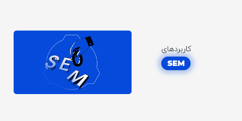 کاربرد های بازاریابی موتور های جستجو