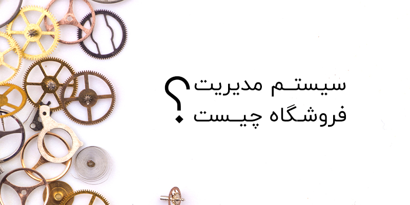 سیستم مدیریت فروشگاهی چیست