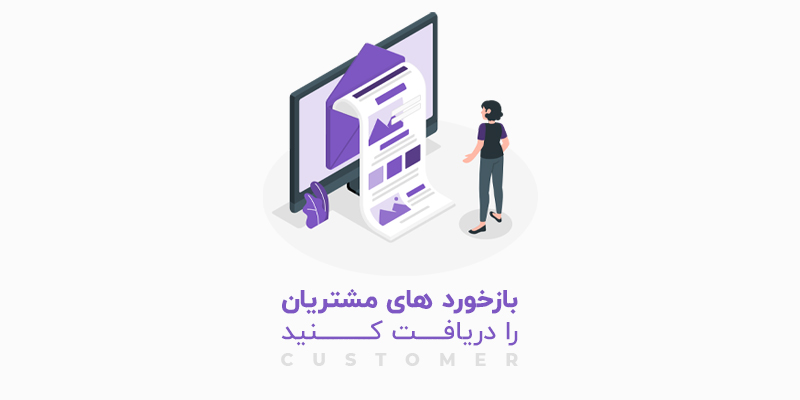 تعامل بهتر با مشتریان خود
