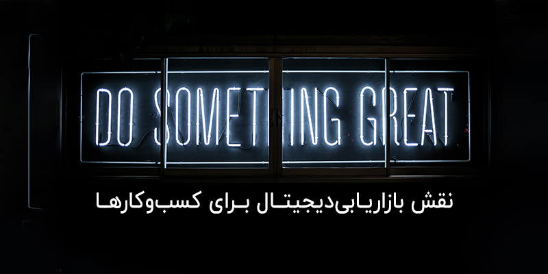 نقش بازاریابی دیجیتال در کسب و کار ها