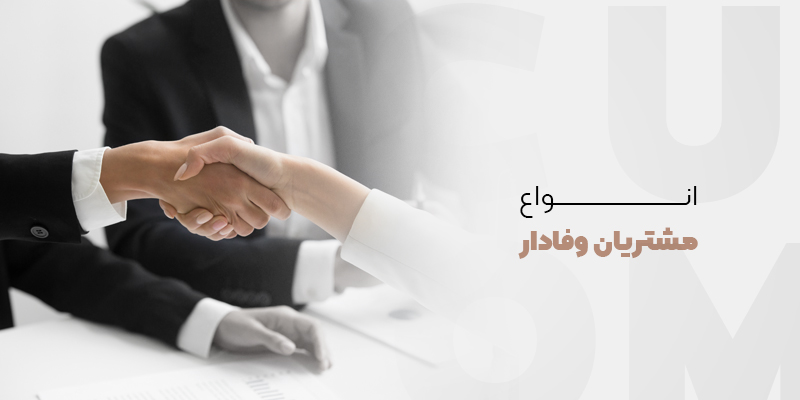 انواع مختلف مشتریان وفادار