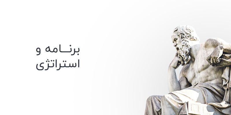 نداشتن برنامه و استراتژی