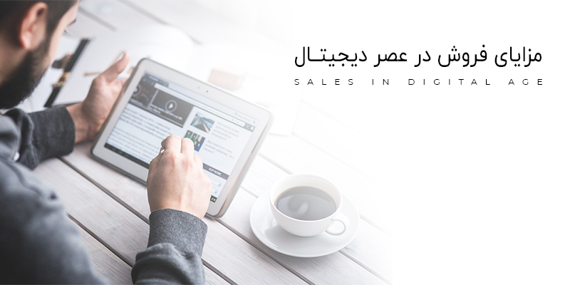 مزایای فروش در عصر دیجیتال
