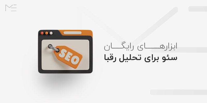 ابزارهای رایگان سئو برای تحلیل رقبا