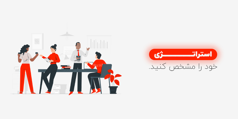 استراتژی CRM خود را مشخص کنید