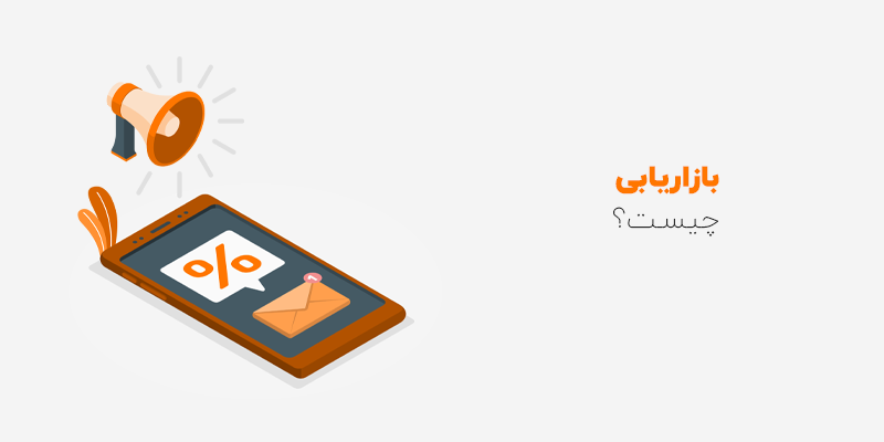 بازاریابی چیست؟