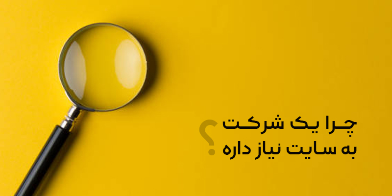 چرا یک شرکت به سایت نیاز دارد
