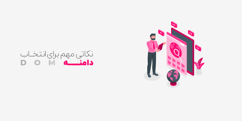 نکات مهم در انتخاب یک دامنه خوب
