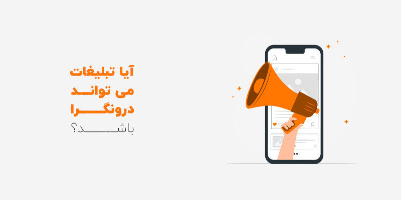 تفاوت تبلیغات و بازاریابی چیست؟