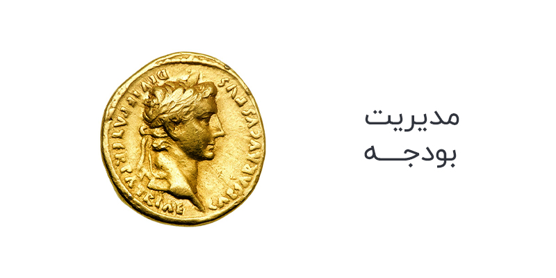 مدیریت بودجه در سیستم crm