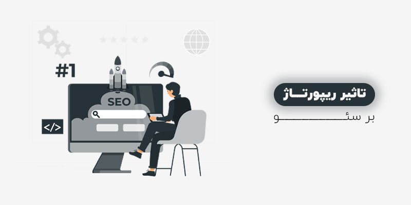 تاثیر ریپورتاژ بر سئو
